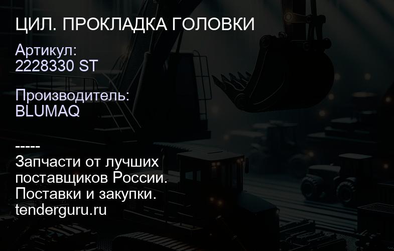 2228330 ST ЦИЛ. ПРОКЛАДКА ГОЛОВКИ | купить запчасти